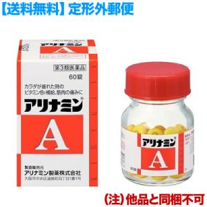 第3類医薬品 定形外郵便☆送料無料 アリナミン製薬 アリナミンA 60錠 (他品 同梱不可)