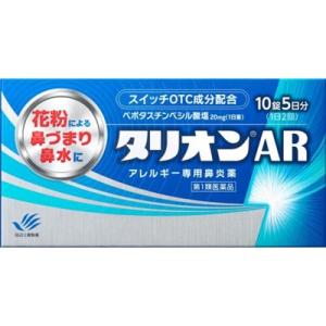 第1類医薬品 田辺三菱製薬 タリオンAR 10錠 ※お取り寄せの場合ありセルフメディ税制品