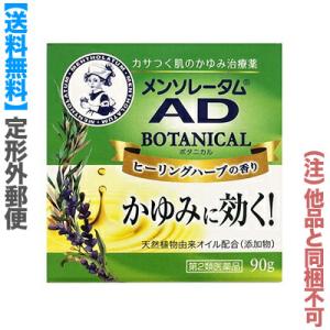 第2類医薬品 定形外郵便☆送料無料 ロート製薬 メンソレータム AD ボタニカル ヒーリングハーブ香...