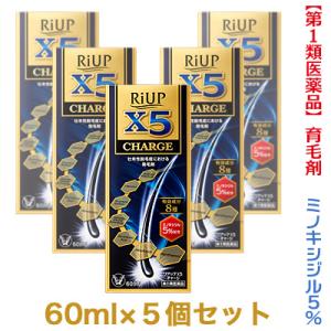 第1類医薬品 大正製薬 リアップX5チャージ 60ml お得な５個セット｜anshin-relief