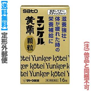 第3類医薬品 定形外郵便☆送料無料 佐藤製薬 ユンケル黄帝顆粒 16包 (他品 同梱不可)｜anshin-relief