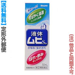 第(2)類医薬品 定形外郵便☆送料無料 池田模範堂 液体ムヒS 50ml (他品 同梱不可) セルフ...