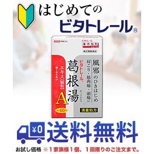 第2類医薬品 はじめてのビタトレール☆毎日ポイント2倍 葛根湯エキス顆粒Aプレミアム 大容量60包 お試し版 送料無料※1家族様1個、1回限り セ税｜anshin-relief