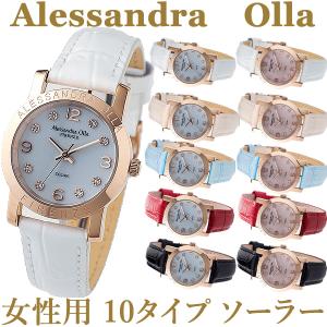 アレサンドラオーラ 腕時計 レディース AO-950 全10色 ソーラー時計 電池交換不要 Alessandra Olla ウォッチ 正規品 メーカー 保証付