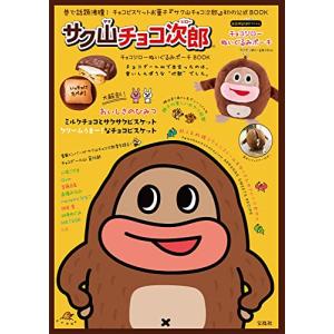 サク山チョコ次郎 チョコジローぬいぐるみポーチ BOOK (バラエティ