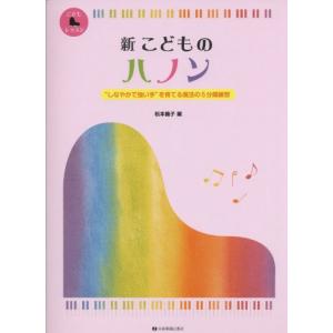 新 こどものハノン: しなやかで強い手を育てる魔法の5分間練習 (こどもピアノレッスン)の商品画像