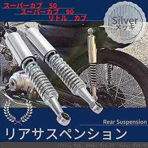 ホンダ 用 カブ スーパーカブ 50 90 リトルカブ リア リヤ サスペンション 2本セット シルバー メッキ 全長36cm 2本set 社外品