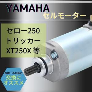 ヤマハ 用 セルモーター スターター セロー250 トリッカー XT250X 等 社外品 モーター バイク エンジン カスタム パーツ 部品 交換 修理｜