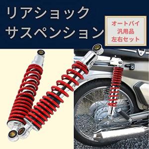 バイク用 310mm リアサスペンション リアショック 左右 セット 社外品 ショックアブソーバー バイク( レッド)