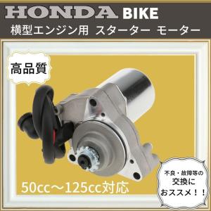 ホンダ 用 横型 セルモーター エンジン 50cc〜125cc モンキー ゴリラ ATV カブ マグ...