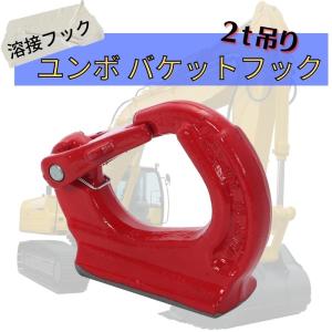 2t油圧ショベル用 フック マーテック UKN‐2 溶接バケットフック 油圧