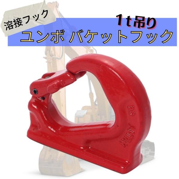 1ｔ 吊り ユンボ バケットフック 溶接フック 高耐久 G80合金鋼 油圧ショベルバケット バックホ...