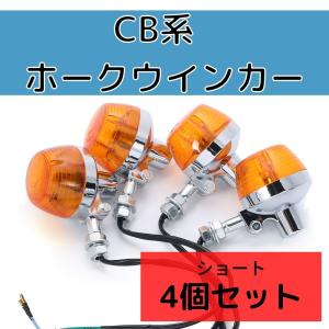バイク ヨーロピアン ウインカー 円筒型 ライト 4個 セット 丸型 改造