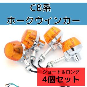CB ウインカー 汎用 クリア 新品 4個 ホーク CB500F CB400f