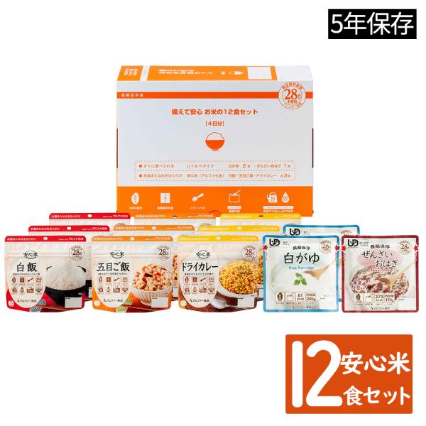 防災グッズ 防災食 非常食 防災セット アルファ―食品 備えて安心 お米の12食セット アルファ米 ...