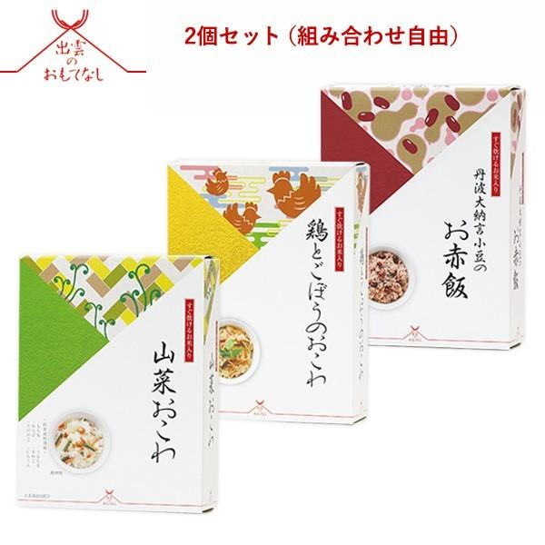 出雲のおもてなし すぐに炊けるお米入り おこわ2個入ギフトセットA お赤飯 山菜おこわ 鶏とごぼう ...