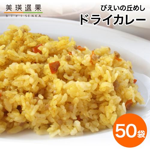 JAびえい びえいの丘めし ドライカレー 1箱 50袋入り 北海道米 美瑛 ななつぼし アルファ米 ...