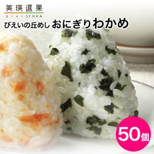 JAびえい びえいの丘めし おにぎり わかめ 1ケース 50個入り 携帯おにぎり 北海道米 美瑛 アルファ米 長期保存 尾西 宮城工場製造 炊かずに｜anshinhonpo