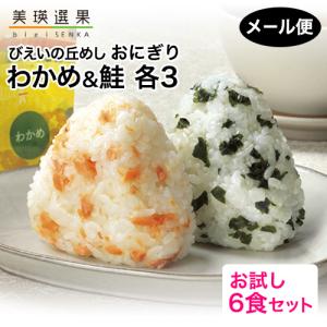 JAびえい びえいの丘めし おにぎり お試し6食セット わかめ 鮭 各3 メール便 美瑛 アルファ米 長期保存 尾西 宮城工場製造 炊かずに