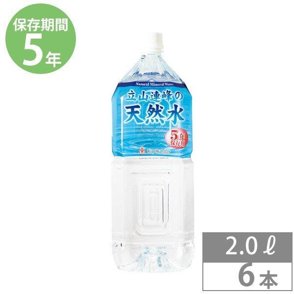 保存水 防災用品 防災グッズ 備蓄 保存食 非常食 5年保存 セット 立山連峰の天然水 2L×6本