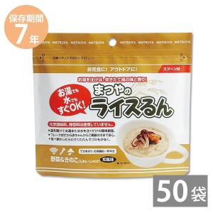 防災グッズ 備蓄品 非常食 7年保存 保存食 備え 長期保存 即席おかゆ まつやのライスるん 野菜＆きのこ 和風味 40g×50食セット｜anshinhonpo