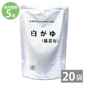 非常食 5年保存 備蓄用 防災食 おかゆ 防災グッズ 保存食 帰宅困難者 防災用品 長期保存 コシヒカリがゆ 白がゆ備蓄用 内容量280g×20袋 スプーン付｜anshinhonpo