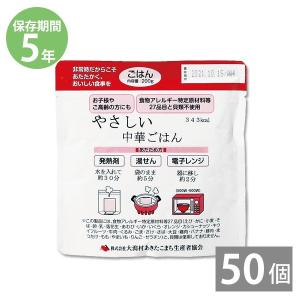 レトルト 調理不要 防災用品 防災グッズ 備蓄 保存食 非常食 5年保存 セット 災害用レトルト食品 28品目不使用 やさしい中華ごはん 200ｇ×50袋｜anshinhonpo