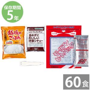 長期保存 モーリアンヒートパックセット シチュー 越後のご飯 発熱剤セット 60セット 防災グッズ ハウス 温かい 非常食 防災用品 5年保存 備蓄｜anshinhonpo