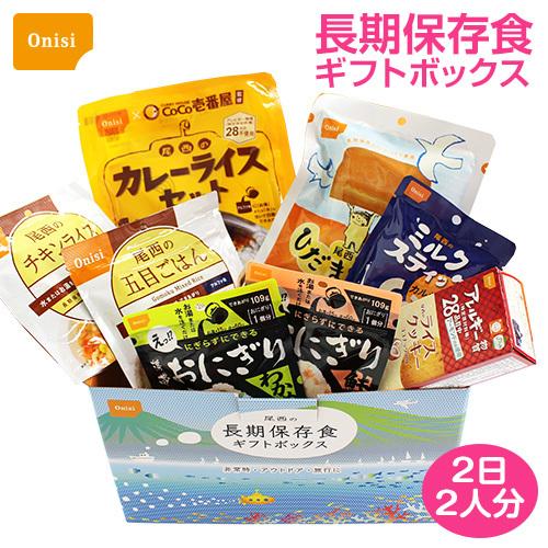 非常食セット 長期保存 尾西の長期保存食ギフトボックス 2日2人分 非常食 防災用品 防災グッズ 備...