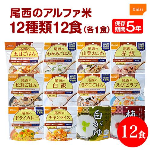 非常食 保存食 アルファ米 非常食セット防災食 備蓄 長期保存食 尾西食品 防災グッズ 尾西のアルフ...
