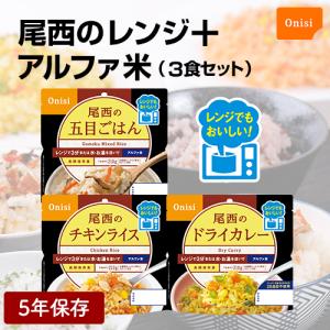 尾西のレンジプラス アルファ米 3種セット 五目ごはん ドライカレー チキンライス 各1 レンチン 非常食 長期保存 夜食 水だけ お試し｜anshinhonpo