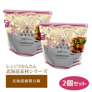 レトルト レンチン ローリングストック 備蓄 調理不要 レンジでかんたん 北海道素材シリーズ 北海道麻婆豆腐 230g ×2 スタンドパック おかず 中華
