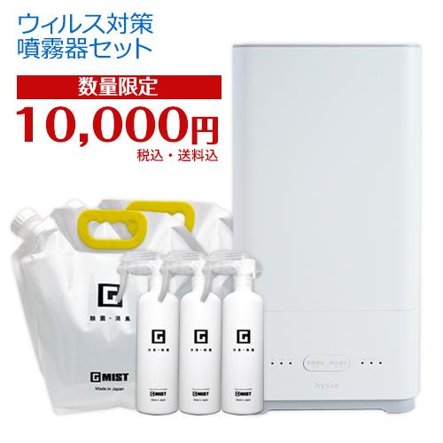 10000円ぽっきり G−MIST ジーミスト ウイルス対策噴霧器セット hyGie EUW 1台、...