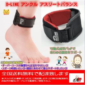 D-LINE アンクル アスリートバランス 000-0496 フリーサイズ 左右兼用 1個入りの商品画像