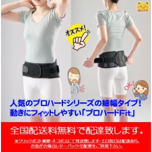 プロハードFit（中重度用） 腰痛ベルト サポーター 腰コルセット ダイヤ　bonbone ボンボーン