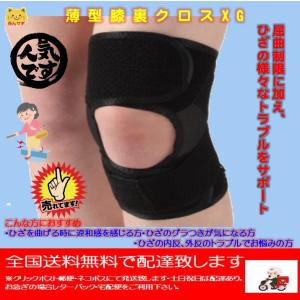 薄型膝裏クロスXG　サポーター　bonbone 　ひざ用　医療用　ボンボーン　変形性膝関節症・捻挫・膝痛・日常生活・スポーツに