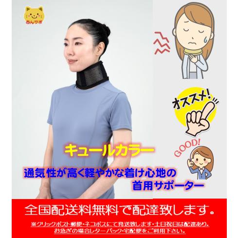 bonbone　キュールカラー　頸椎カラー 首サポーター 　全国送料無料・クリックポスト郵便・ネコポ...