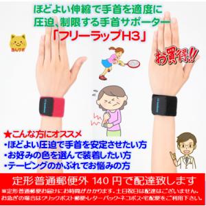 フリーラップH3 　手首サポーター リストバンド 医療用 ダイヤ工業 bonbone ボンボーン　フリーサイズ