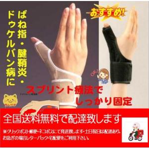 痛みのおやゆびをロック、ケルバンロック拇指用左右兼用１枚入　Ｍ・Ｌ　送料無料クリックポスト郵便・ネコポス発送　医療用アップル医療機器