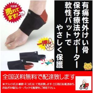 フットプロテクター 有痛性外脛骨保存療法　両足用