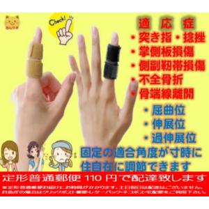 Ｊロックスプリント・突き指・捻挫・打撲・ばね指・掌側板損傷・側副靭帯損傷・不全骨折・骨端線離開