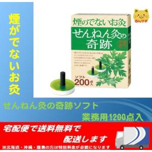 せんねん灸の奇跡　ソフト業務用1,200個 入り （定価　24,200円） せんねん灸の奇跡 レギュラー 1200点入 業務用 : あんしん健康サポート