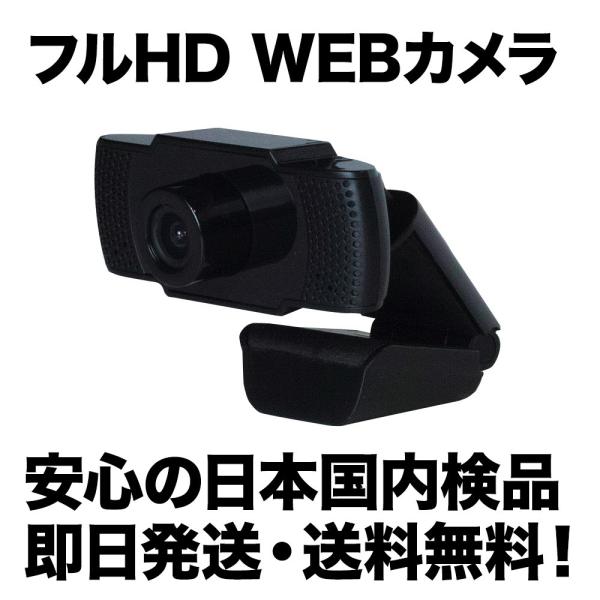 Webカメラ ウェブカメラ フルHD 1080p Full HD  マイク内蔵 テレワーク 在宅勤務...