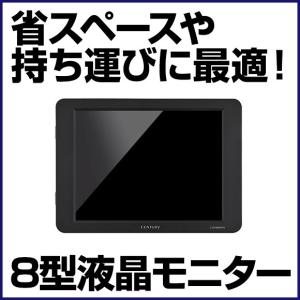 センチュリー 8インチ 液晶ディスプレイ CENTURY HDMIマルチモニター plus one HDMI LCD-8000VH3B