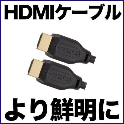 HDMIケーブル（1m）