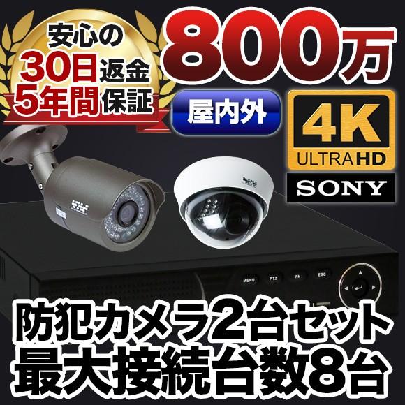 防犯カメラ 4K 800万画素 集音 マイク搭載 屋外用防水バレット型 屋内ドーム型 選べる2台 レ...