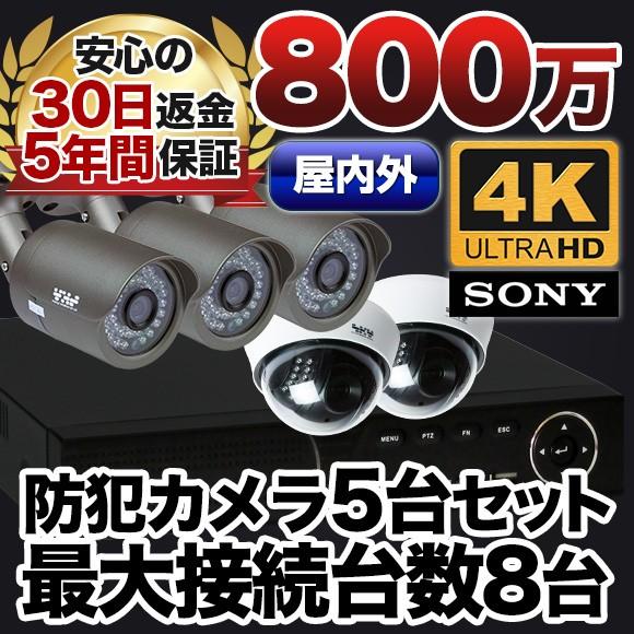 防犯カメラ 4K 800万画素 集音 マイク搭載 屋外用防水バレット型 屋内ドーム型 選べる5台 レ...