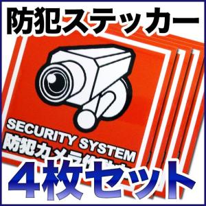 防犯ステッカー 防犯シール 4枚セット  防犯機器と併用オススメ防犯シール