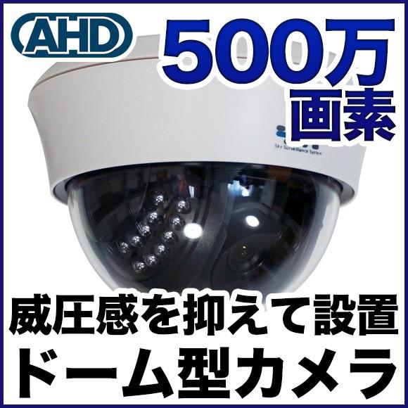 500万画素 屋内用ドーム型 防犯カメラ 監視カメラ AHD SONYセンサー ホワイト色 SX-5...