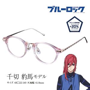 ブルーロック メガネフレーム コラボ メガネコレクション 糸師 ブルーロック メガネフレーム コラボ メガネコレクション 糸師